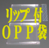 卓上カレンダーAタイプのOPP袋