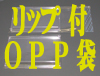 卓上カレンダーHタイプのOPP袋