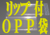 卓上カレンダーPタイプのOPP袋