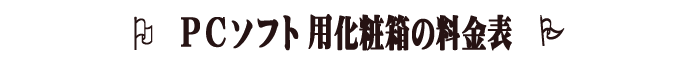 PCソフト用規格品化粧箱料金表タイトル